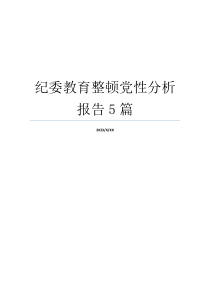 纪委教育整顿党性分析报告5篇