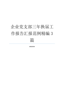 企业党支部三年换届工作报告汇报范例精编3篇