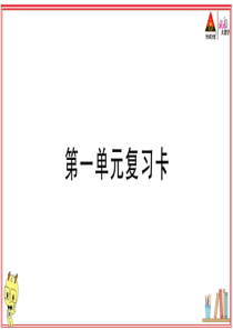 初中语文【9年级上】第一单元复习卡