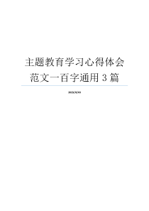 主题教育学习心得体会范文一百字通用3篇