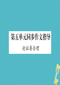 初中语文【9年级上】第五单元同步作文指导论证要合理习题课件（含答案）