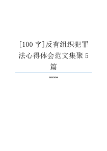 [100字]反有组织犯罪法心得体会范文集聚5篇