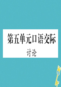 初中语文【9年级上】第五单元口语交际讨论习题课件（含答案）