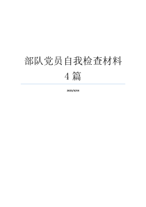 部队党员自我检查材料4篇