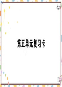 初中语文【9年级上】第五单元复习卡_搞定精选