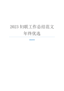 2023妇联工作总结范文年终优选