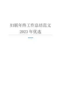 妇联年终工作总结范文2023年优选