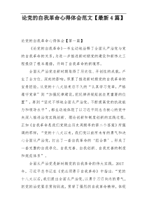 论党的自我革命心得体会范文【最新4篇】