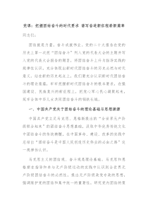 党课把握团结奋斗的时代要求谱写奋进新征程崭新篇章