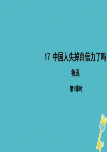 初中语文【9年级上】第17课《中国人失掉自信力了吗》（第1课时）导学课件