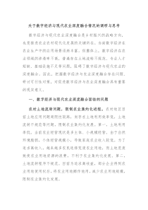 关于数字经济与现代农业深度融合情况的调研与思考