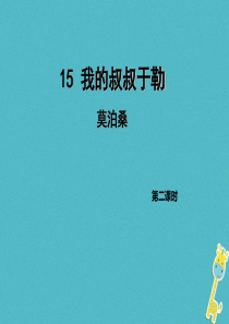 初中语文【9年级上】第15课《我的叔叔于勒》（第2课时）导学课件（教师版）