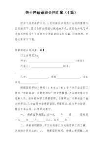 关于停薪留职合同汇聚（4篇）