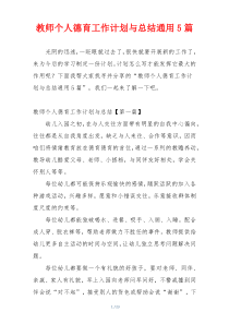 教师个人德育工作计划与总结通用5篇