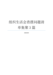 组织生活会查摆问题清单集聚3篇