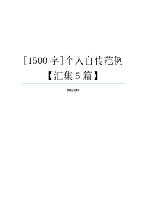 [1500字]个人自传范例【汇集5篇】