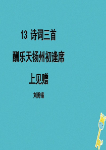 初中语文【9年级上】第13课《酬乐天扬州初逢席上见赠》导学课件（教师版）