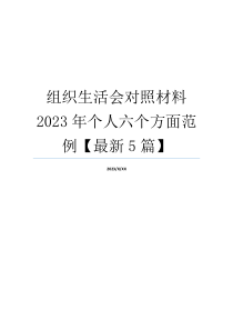 组织生活会对照材料2023年个人六个方面范例【最新5篇】