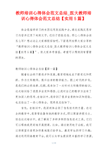 教师培训心得体会范文总结_医大教师培训心得体会范文总结【实用5篇】