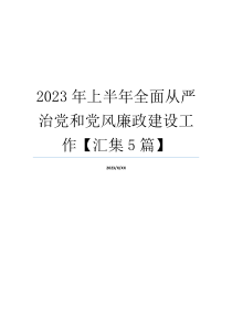 2023年上半年全面从严治党和党风廉政建设工作【汇集5篇】