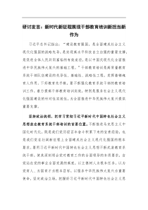 研讨发言新时代新征程展现干部教育培训新担当新作为