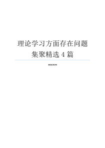 理论学习方面存在问题集聚精选4篇