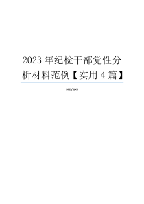 2023年纪检干部党性分析材料范例【实用4篇】