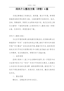 四风个人整改方案（详情）4篇