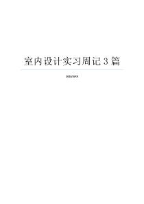 室内设计实习周记3篇