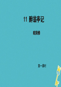 初中语文【9年级上】第11课《醉翁亭记》（第1课时）导学课件（教师版）