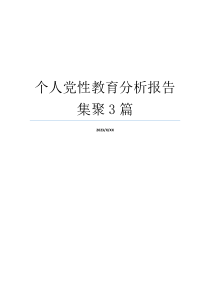 个人党性教育分析报告集聚3篇