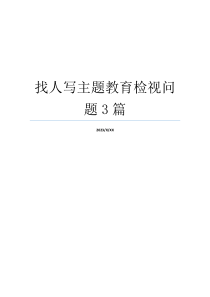 找人写主题教育检视问题3篇