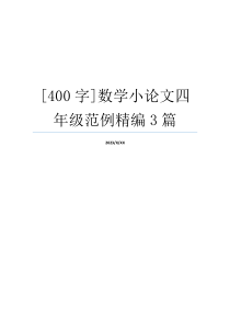 [400字]数学小论文四年级范例精编3篇