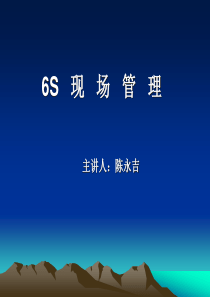 6S现场管理(PPT69页)