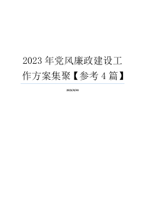 2023年党风廉政建设工作方案集聚【参考4篇】