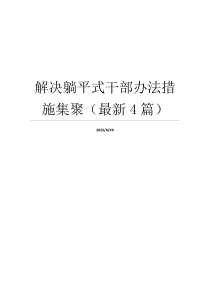 解决躺平式干部办法措施集聚（最新4篇）