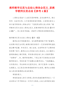 教师教学反思与总结心得体会范文_家教学教师反思总结【参考4篇】