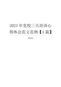 2023年党校三天培训心得体会范文范例【4篇】