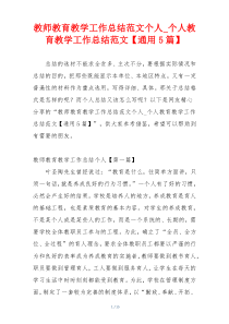 教师教育教学工作总结范文个人_个人教育教学工作总结范文【通用5篇】