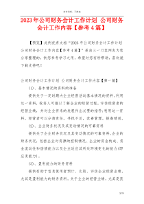 2023年公司财务会计工作计划 公司财务会计工作内容【参考4篇】