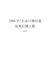 [800字]大沽口炮台遗址观后感3篇