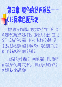 色彩学第4章 颜色的混色系统--CIE色度学系统表色法