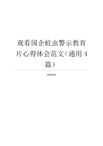 观看国企蛀虫警示教育片心得体会范文（通用4篇）