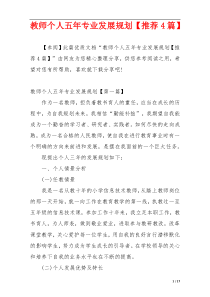 教师个人五年专业发展规划【推荐4篇】