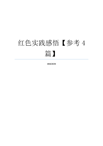 红色实践感悟【参考4篇】