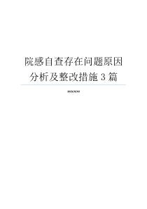 院感自查存在问题原因分析及整改措施3篇