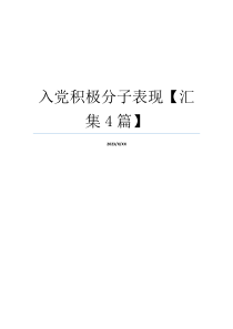 入党积极分子表现【汇集4篇】