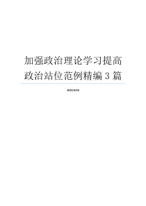 加强政治理论学习提高政治站位范例精编3篇