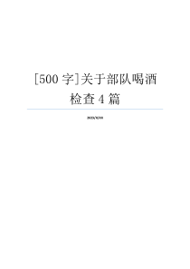 [500字]关于部队喝酒检查4篇