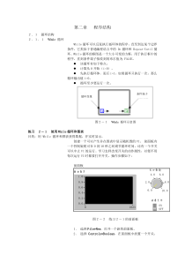 虚拟仪器图形编程LabVIEW实验教材(二) 程序结构